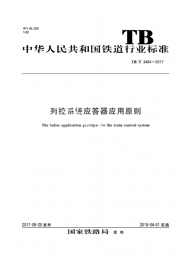 TB/T 3484-2017 列控系统应答器应用原则-第1页