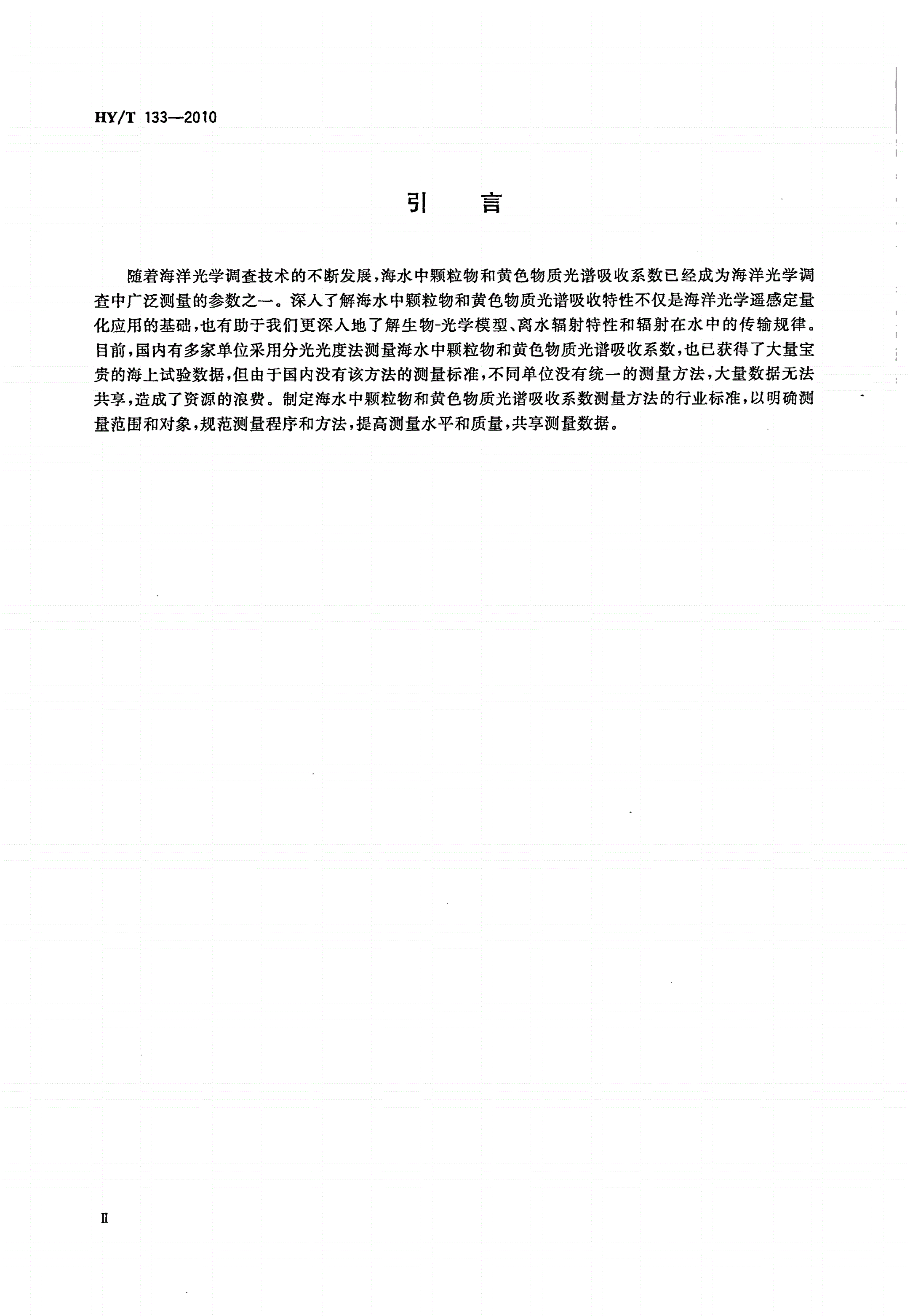 HY/T 133-2010 海水中颗粒物和黄色物质光谱吸收系数测量 分光光度法-第3页