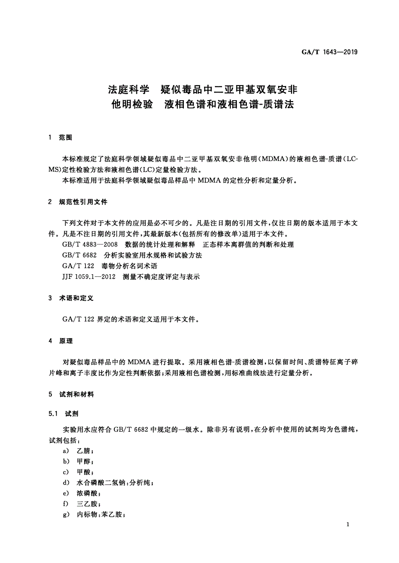 GA/T 1643-2019 法庭科学 疑似毒品中二亚甲基双氧安非他明检验 液相色谱和液相色谱-质谱法-第3页