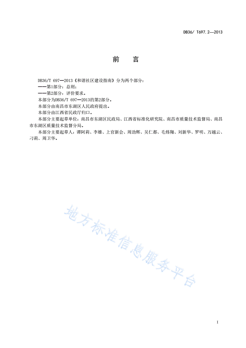 DB36/T 697.2-2013 和谐社区建设指南 第2部分 评价要求-第2页