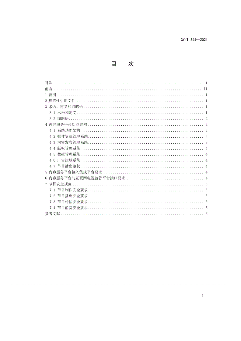 GY/T 344-2021 互联网电视内容服务平台技术要求-第2页