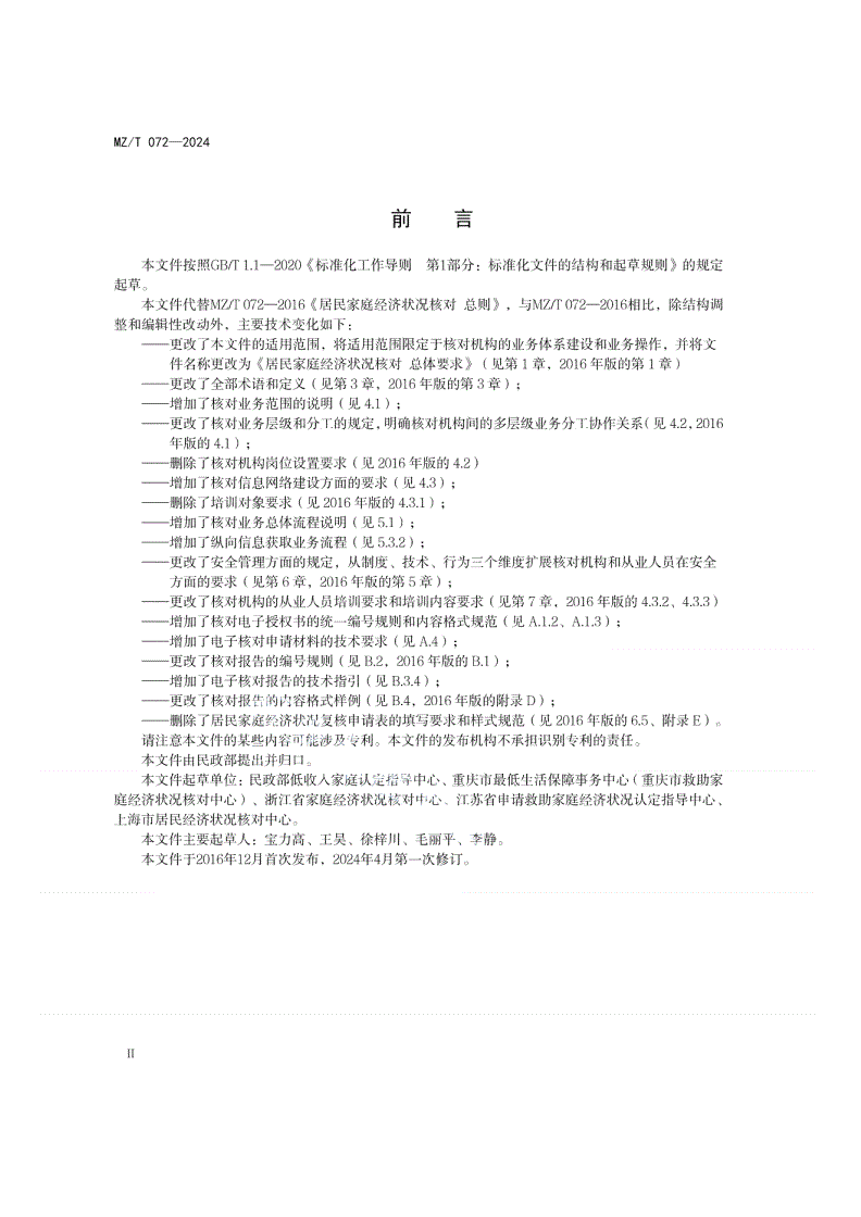 MZ/T 072-2024 居民家庭经济状况核对 总体要求-第3页