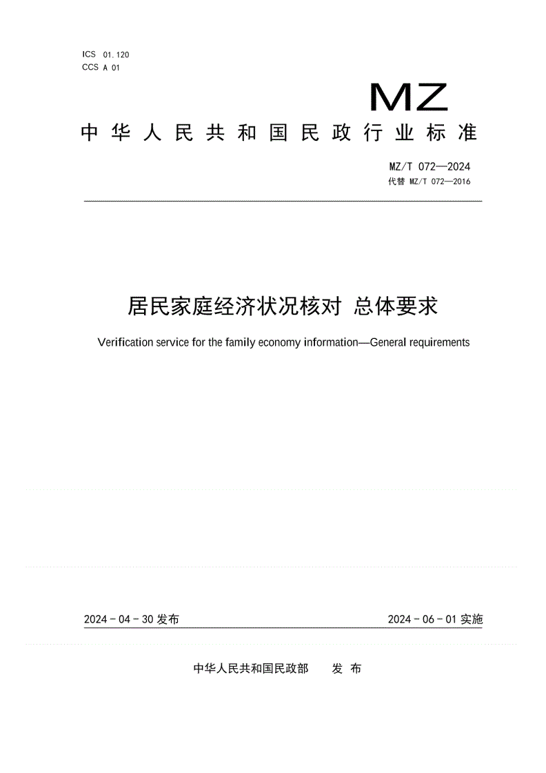 MZ/T 072-2024 居民家庭经济状况核对 总体要求-第1页