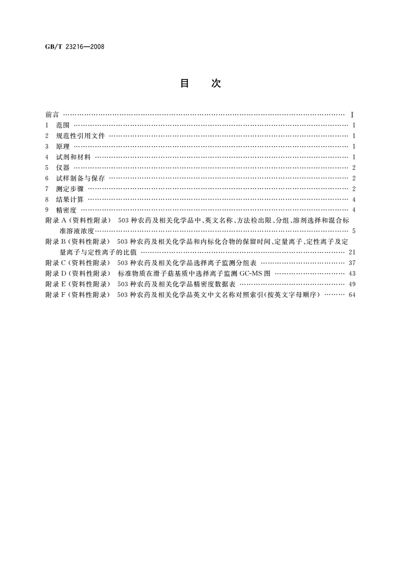 GB/T 23216-2008 食用菌中503种农药及相关化学品残留量的测定 气相色谱-质谱法-第2页