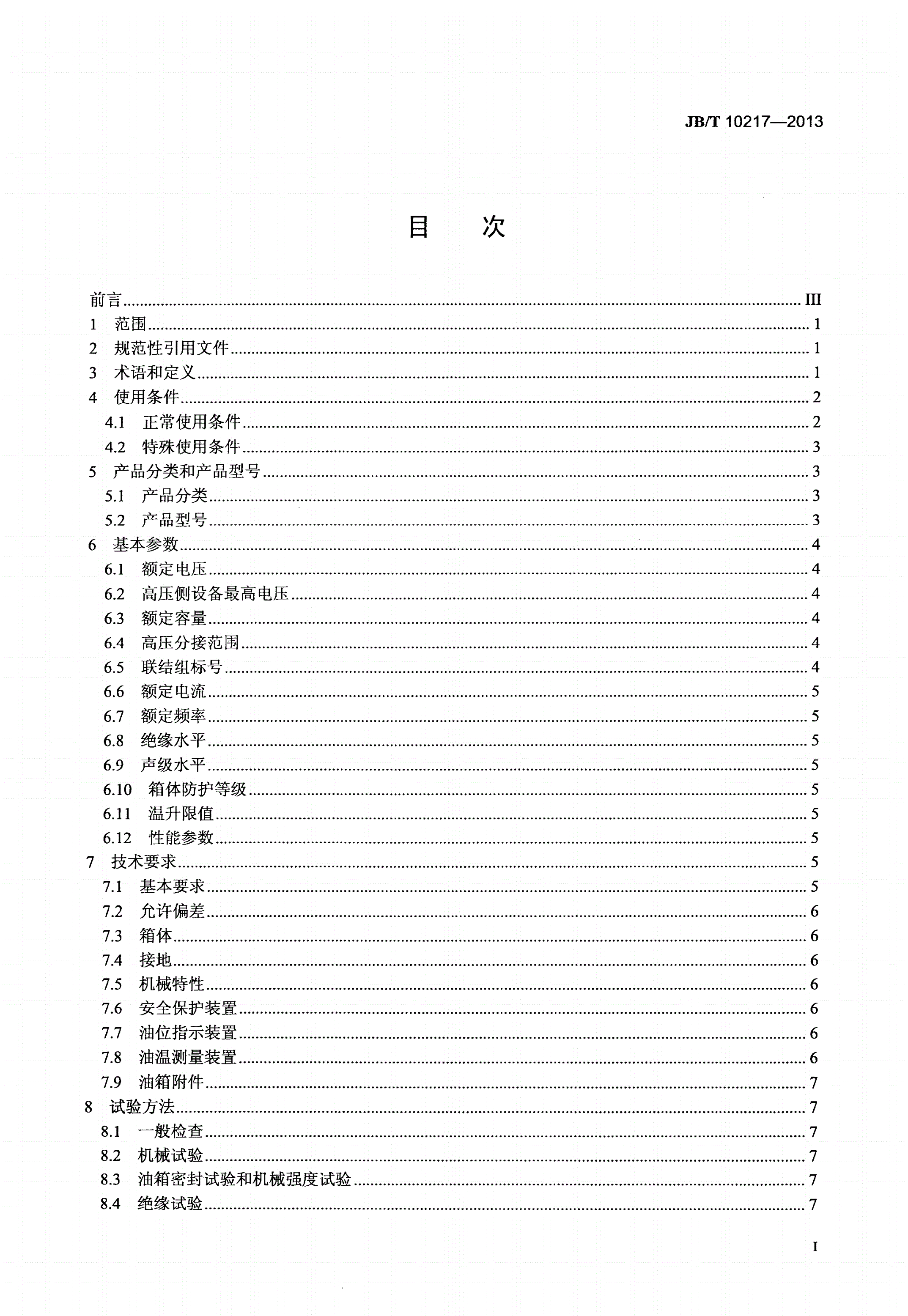 JB/T 10217-2013 组合式变压器-第2页