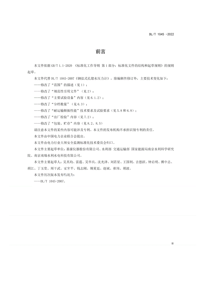 DL/T 1045-2022 钢弦式孔隙水压力计-第3页