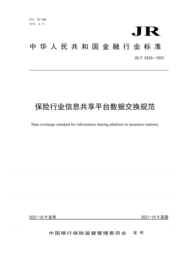 JR/T 0226-2021 保险行业信息共享平台数据交换规范-第1页