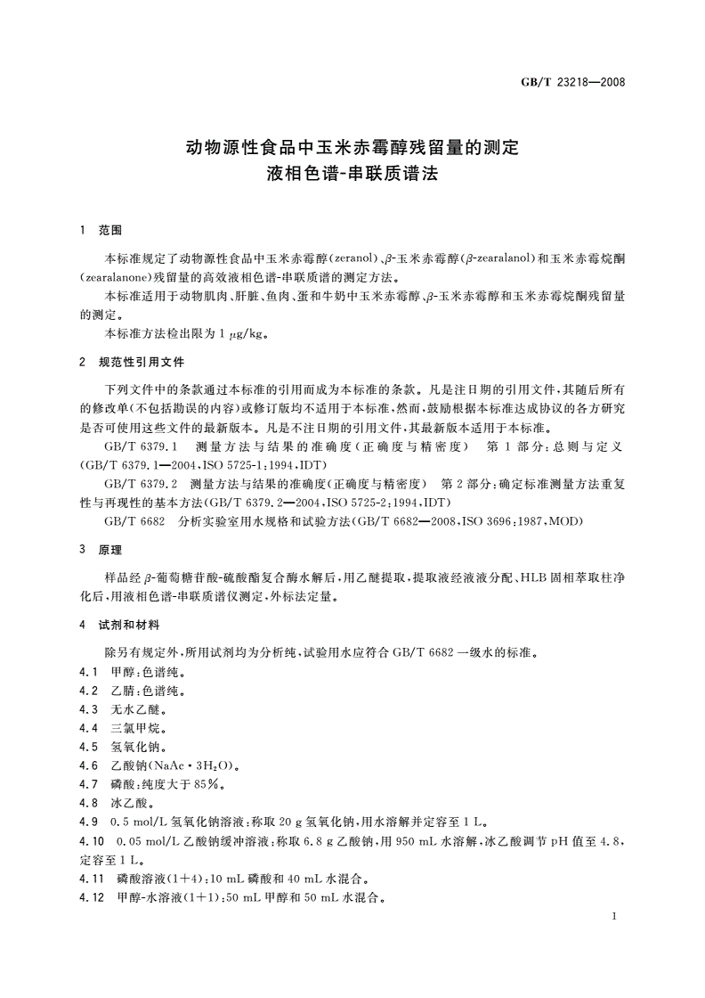 GB/T 23218-2008 动物源性食品中玉米赤霉醇残留量的测定 液相色谱-串联质谱法-第3页