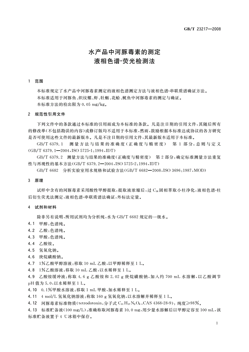 GB/T 23217-2008 水产品中河豚毒素的测定 液相色谱-荧光检测法-第3页