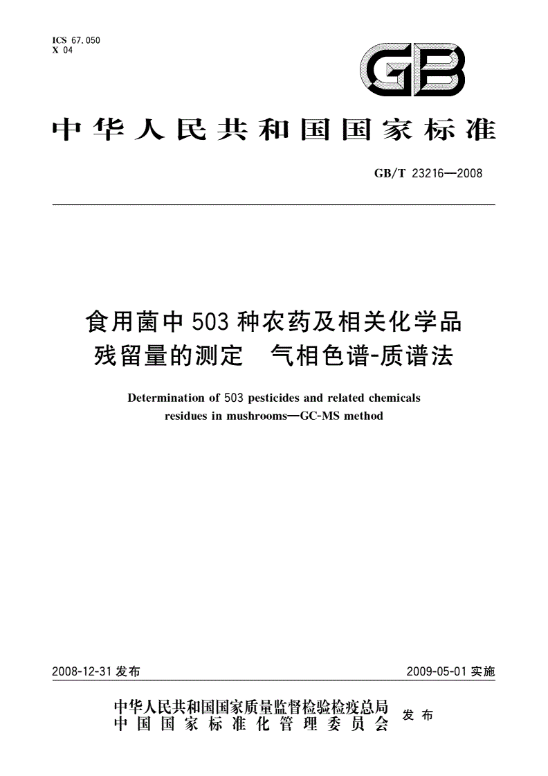 GB/T 23216-2008 食用菌中503种农药及相关化学品残留量的测定 气相色谱-质谱法-第1页