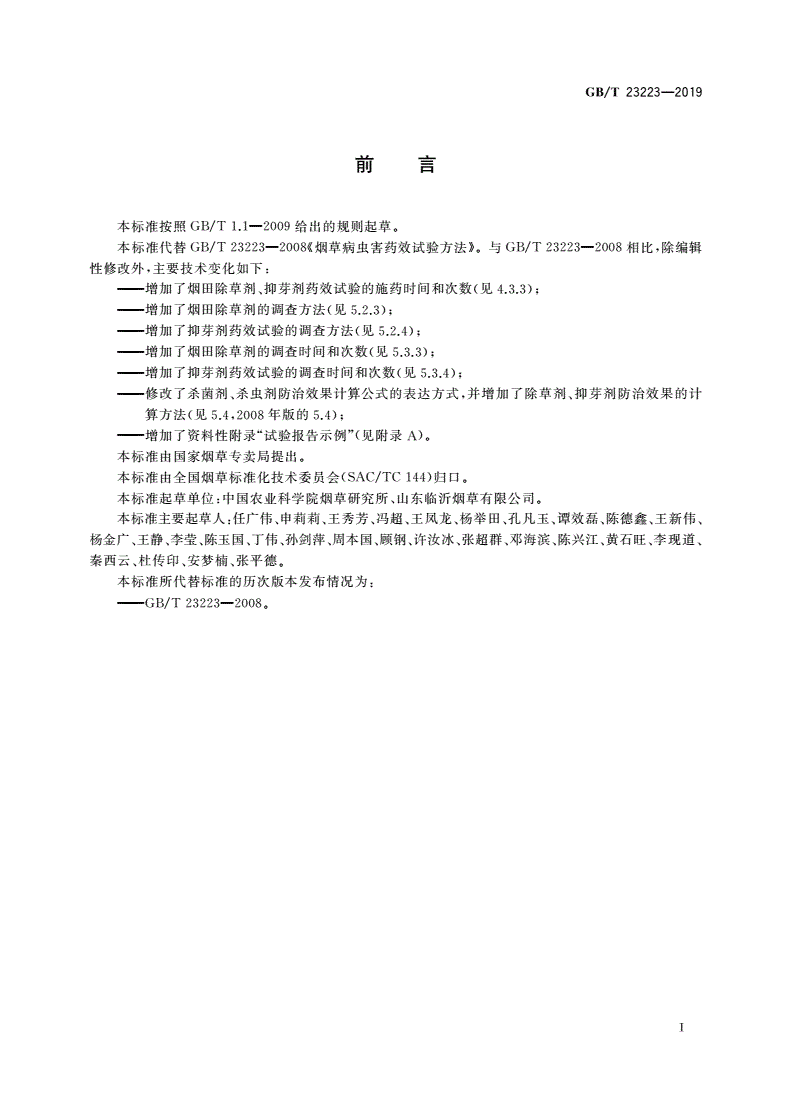 GB/T 23223-2019 烟用农药田间药效试验方法-第2页