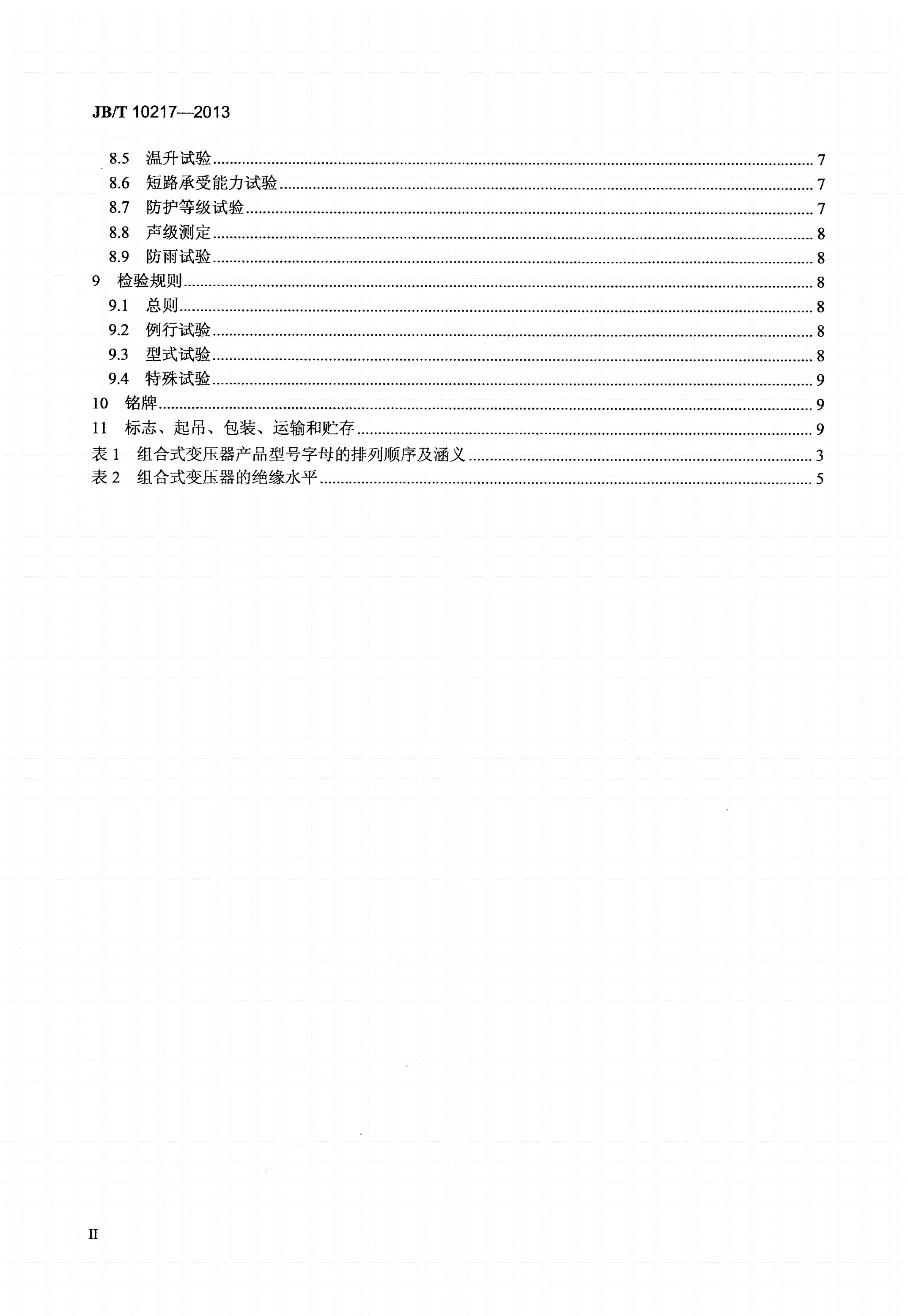 JB/T 10217-2013 组合式变压器-第3页