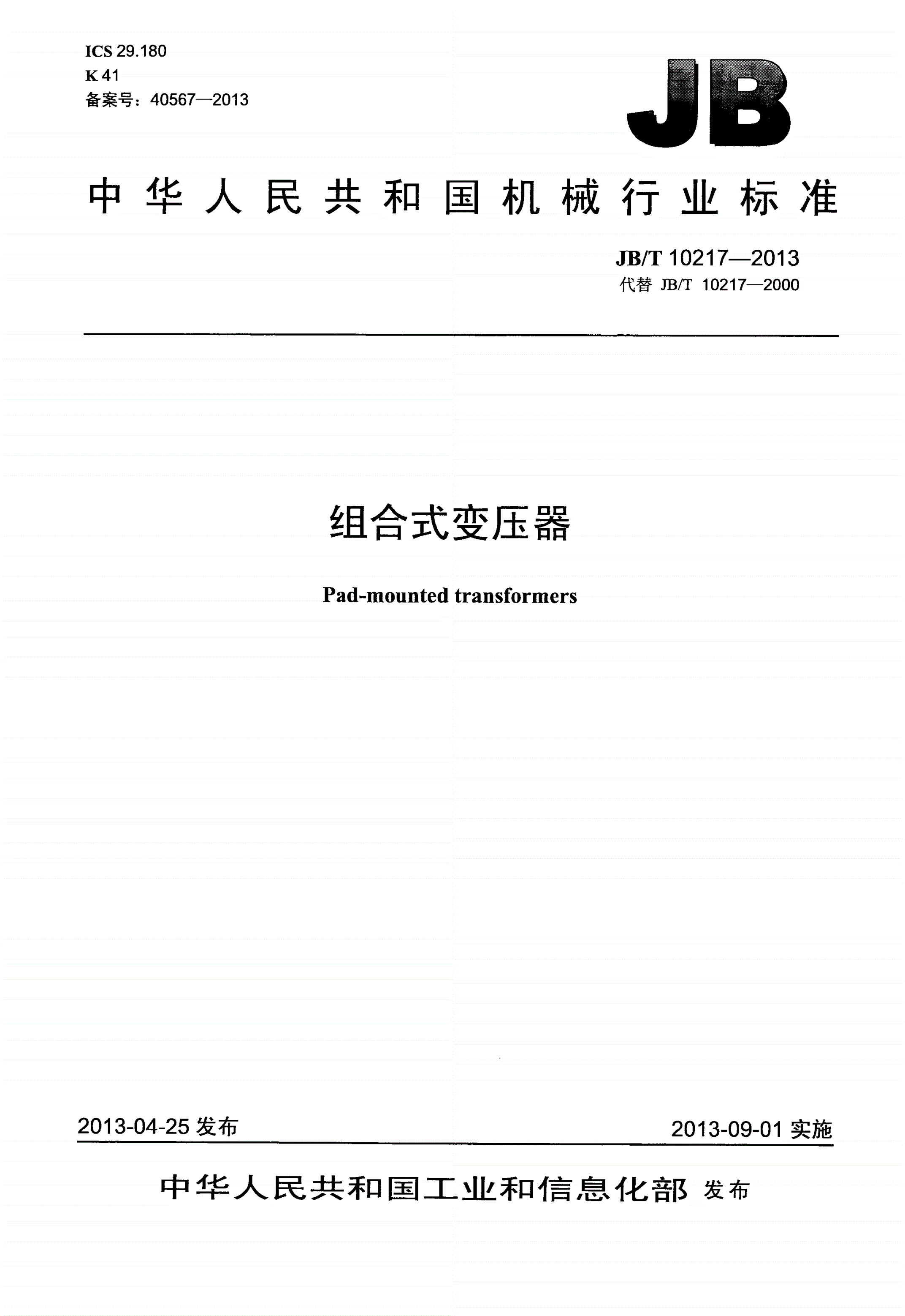 JB/T 10217-2013 组合式变压器-第1页