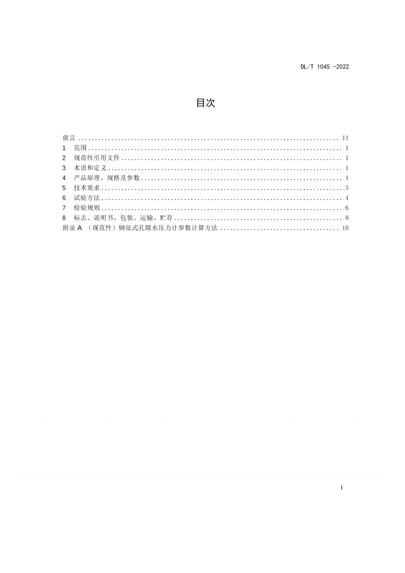 DL/T 1045-2022 钢弦式孔隙水压力计-第2页
