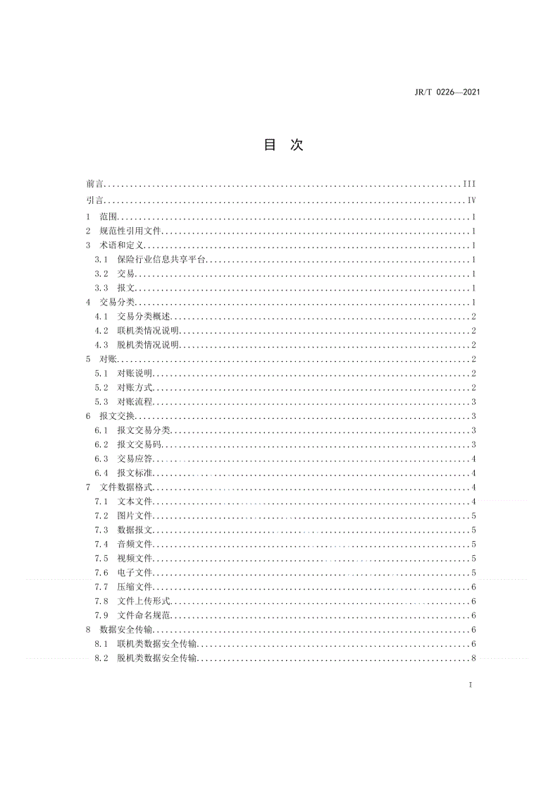 JR/T 0226-2021 保险行业信息共享平台数据交换规范-第2页
