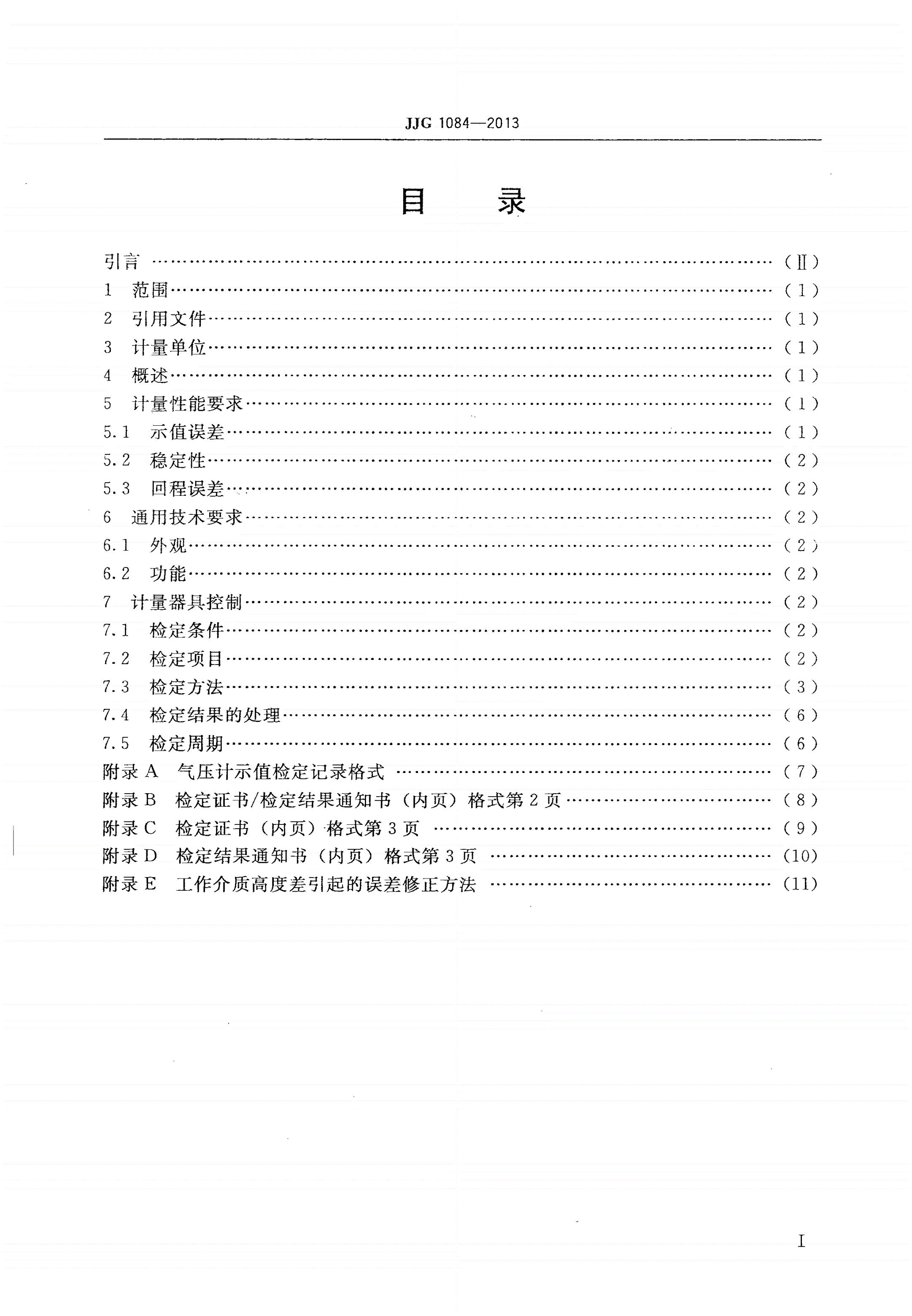 JJG 1084-2013 数字式气压计-第2页