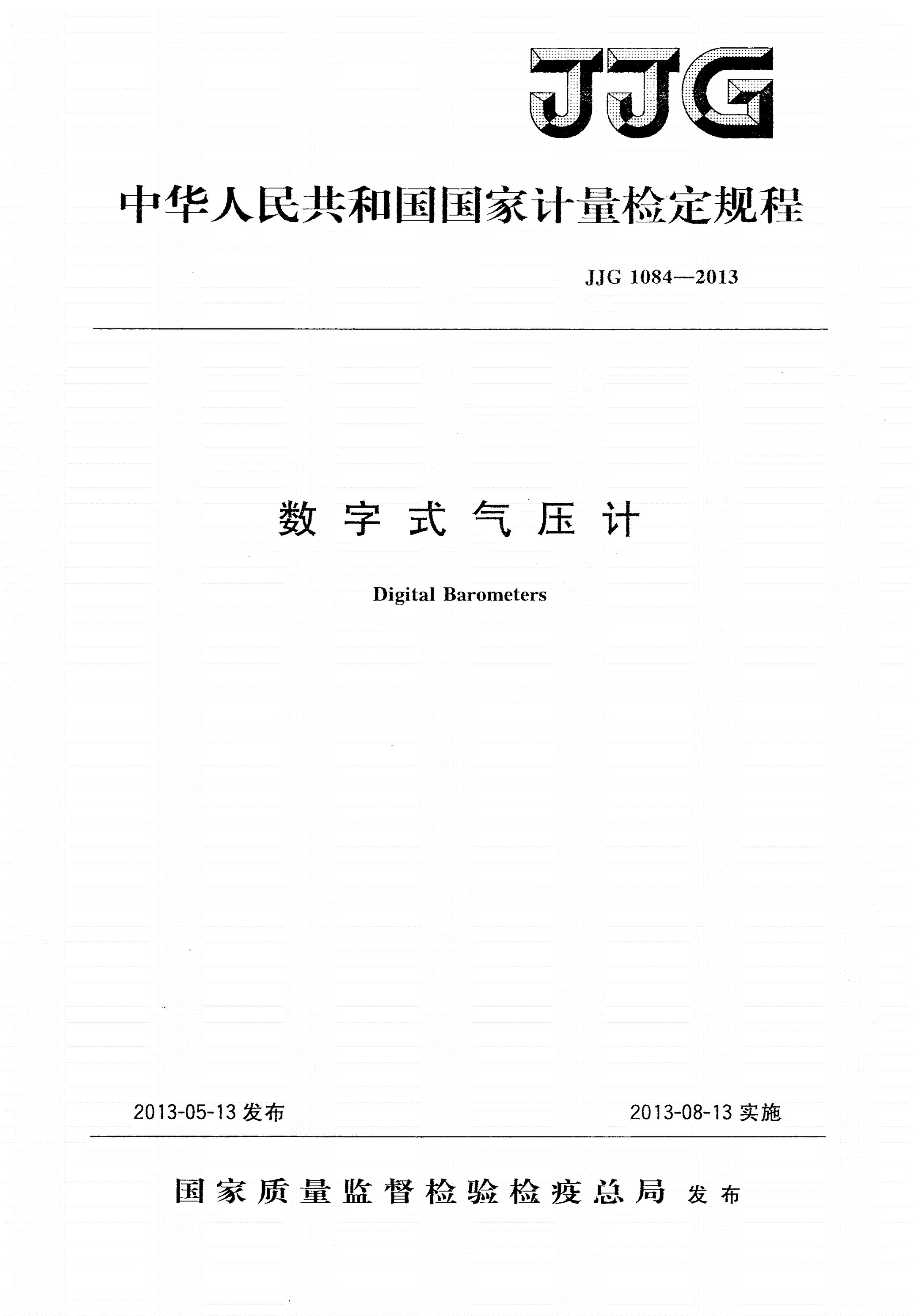 JJG 1084-2013 数字式气压计-第1页