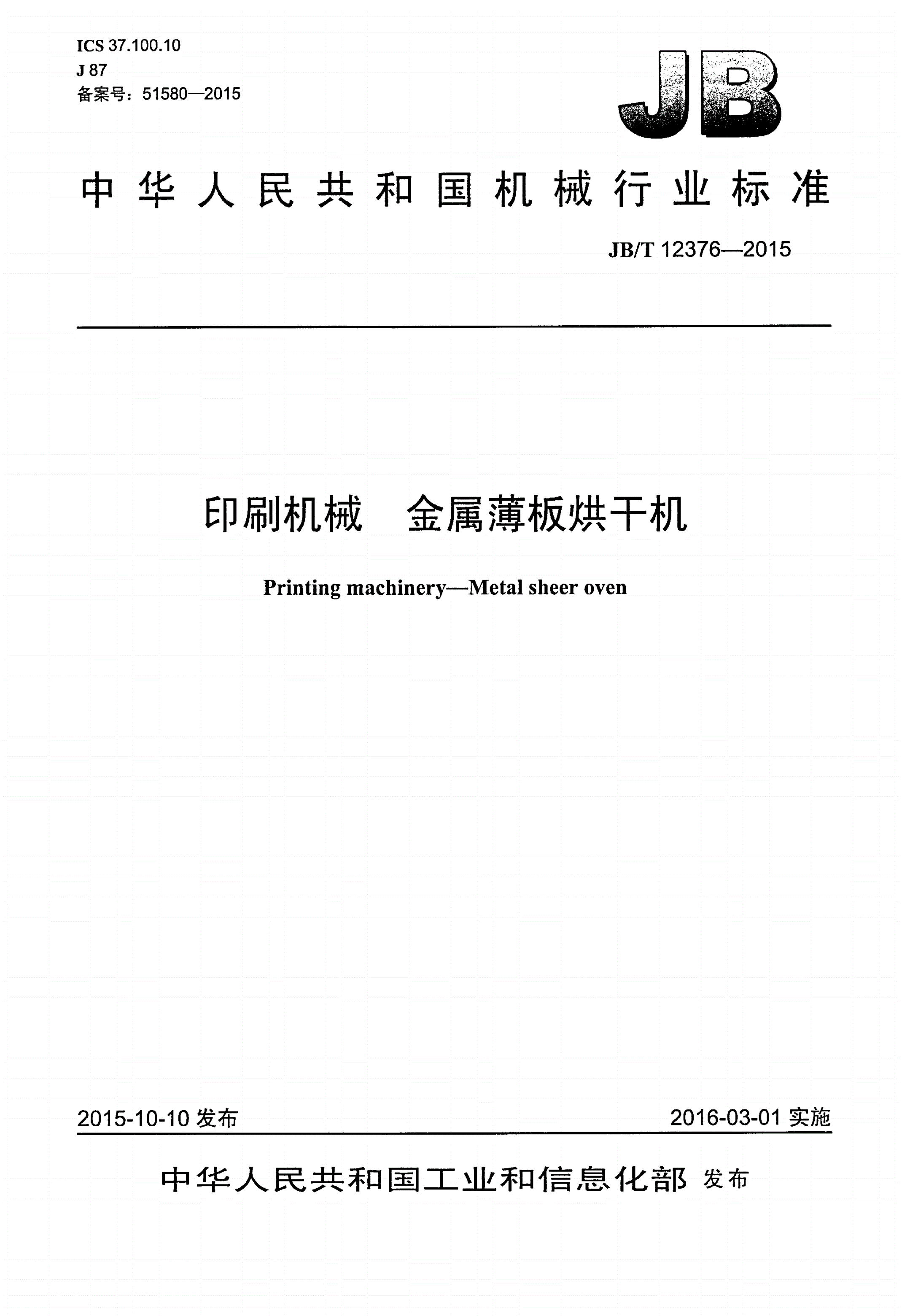 JB/T 12376-2015 印刷机械 金属薄板烘干机-第1页