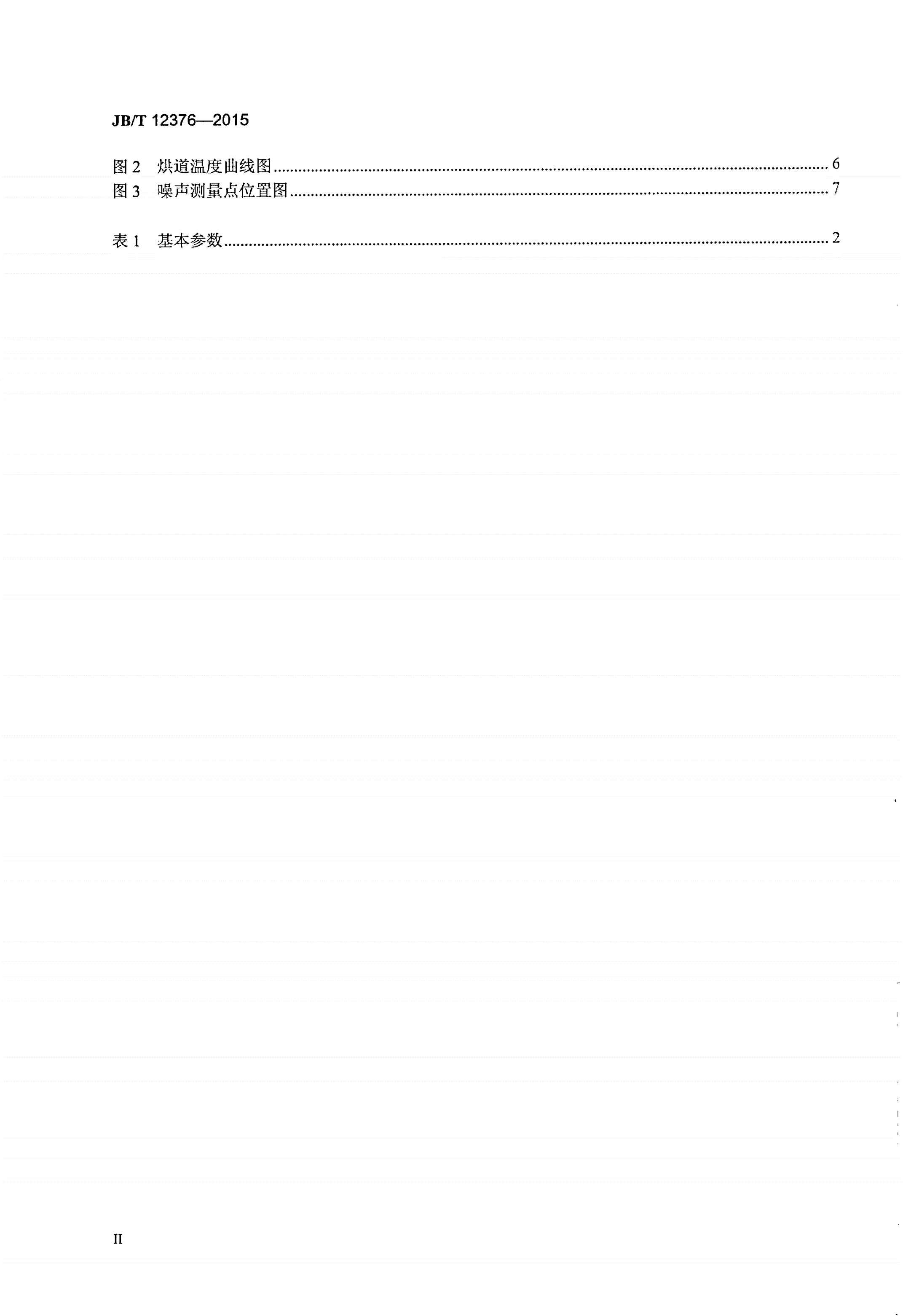 JB/T 12376-2015 印刷机械 金属薄板烘干机-第3页