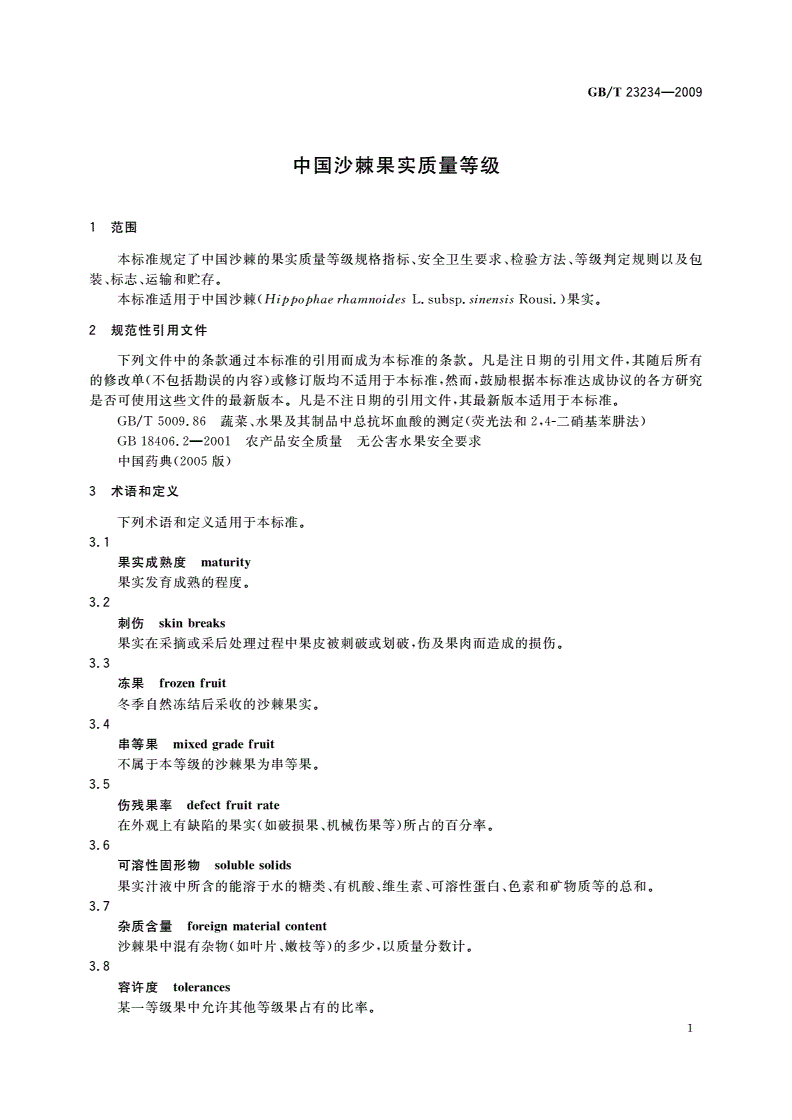 GB/T 23234-2009 中国沙棘果实质量等级-第3页
