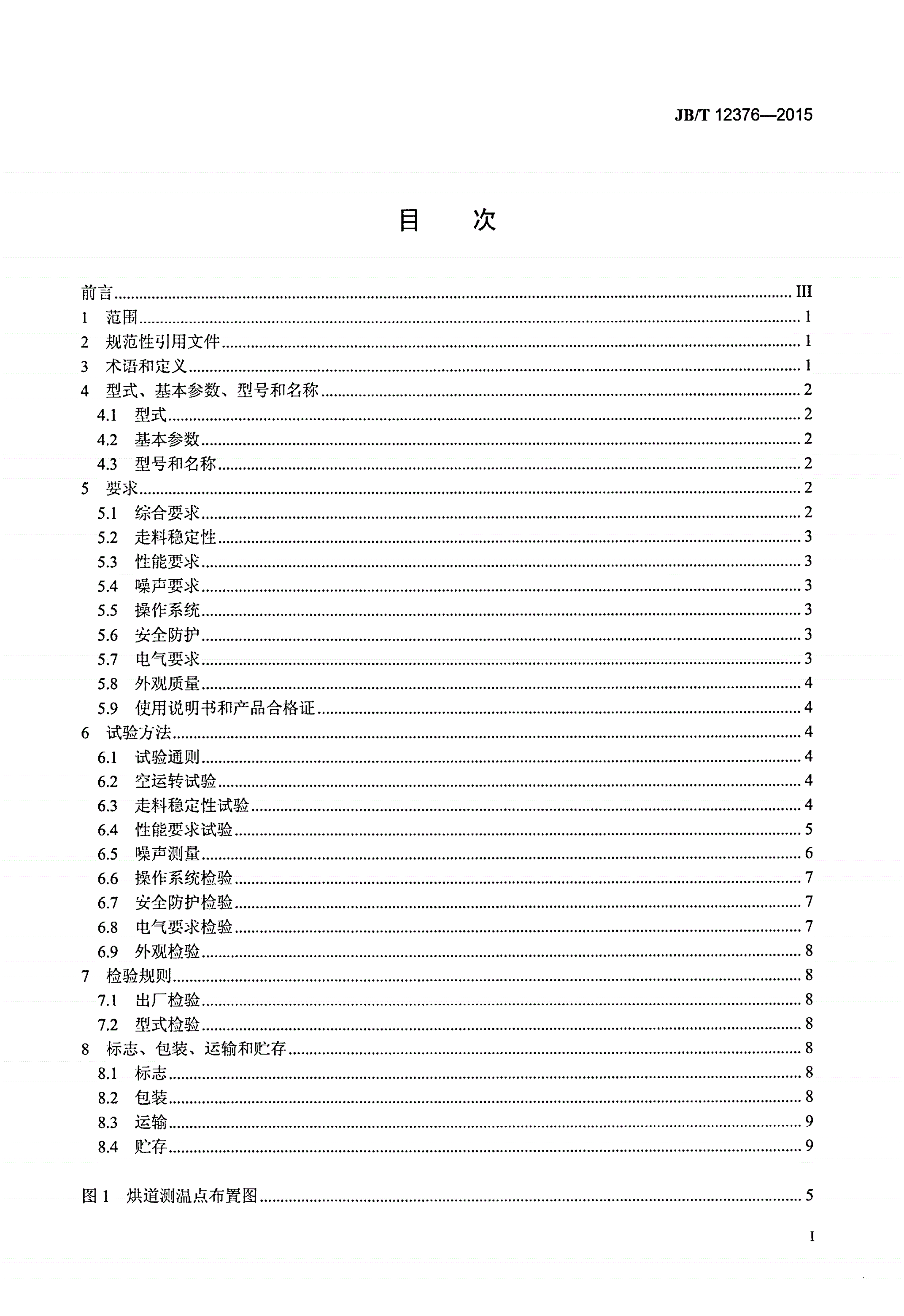 JB/T 12376-2015 印刷机械 金属薄板烘干机-第2页