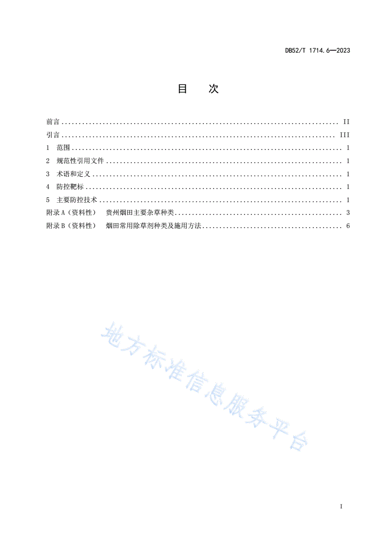 DB52/T 1714.6-2023 烟草主要病虫草害绿色防控技术规程 第6部分：烟田杂草-第3页