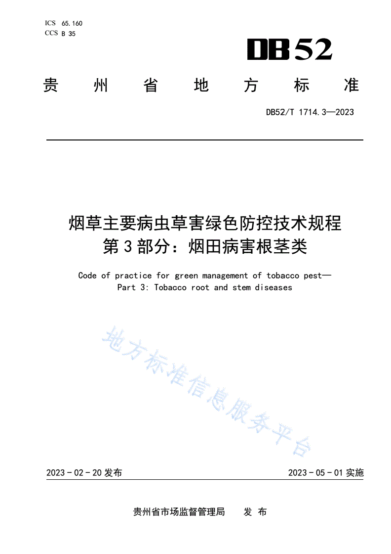 DB52/T 1714.3-2023 烟草主要病虫草害绿色防控技术规程 第3部分：烟田病害根茎类-第1页