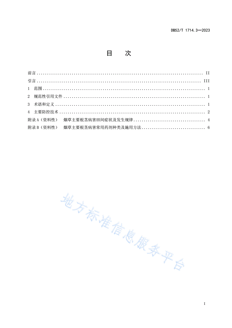 DB52/T 1714.3-2023 烟草主要病虫草害绿色防控技术规程 第3部分：烟田病害根茎类-第3页