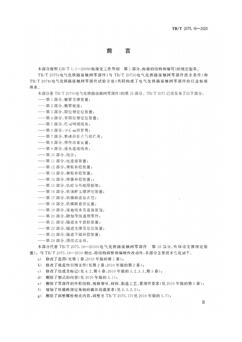 TB/T 2075.16-2020 电气化铁路接触网零部件 第16部分：软横跨支撑固定装置-第3页