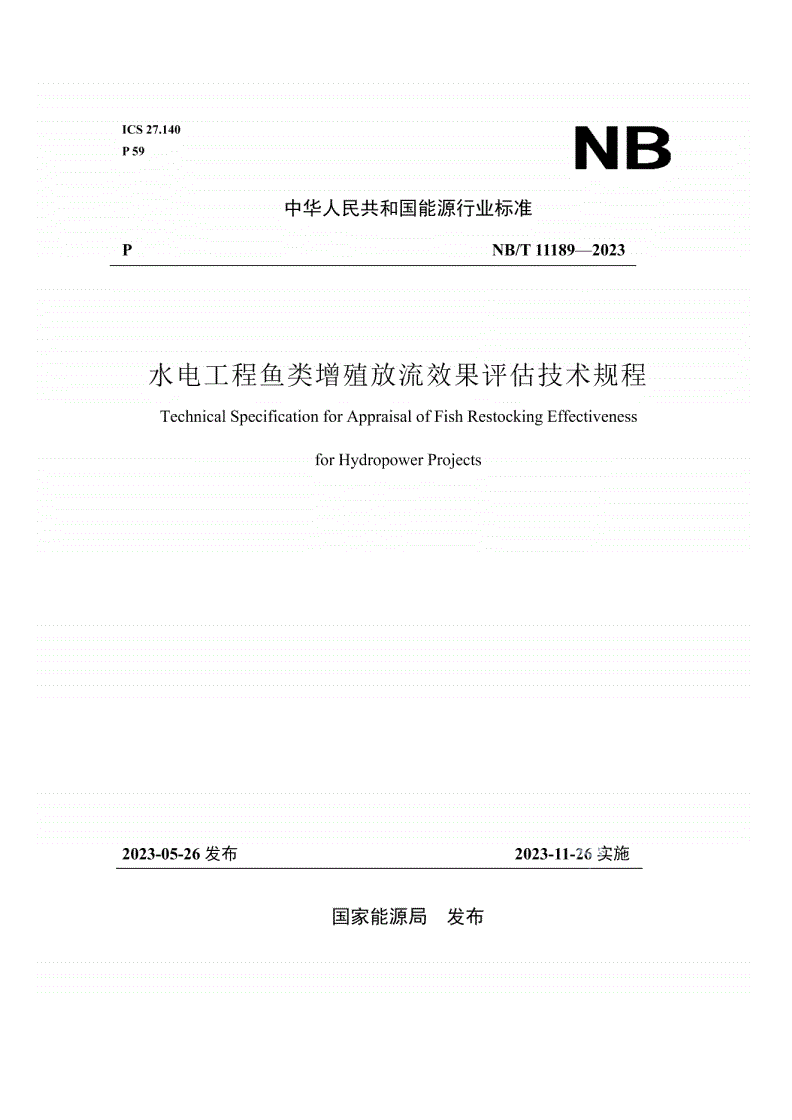 NB/T 11189-2023 水电工程鱼类增殖放流效果评估技术规程-第1页