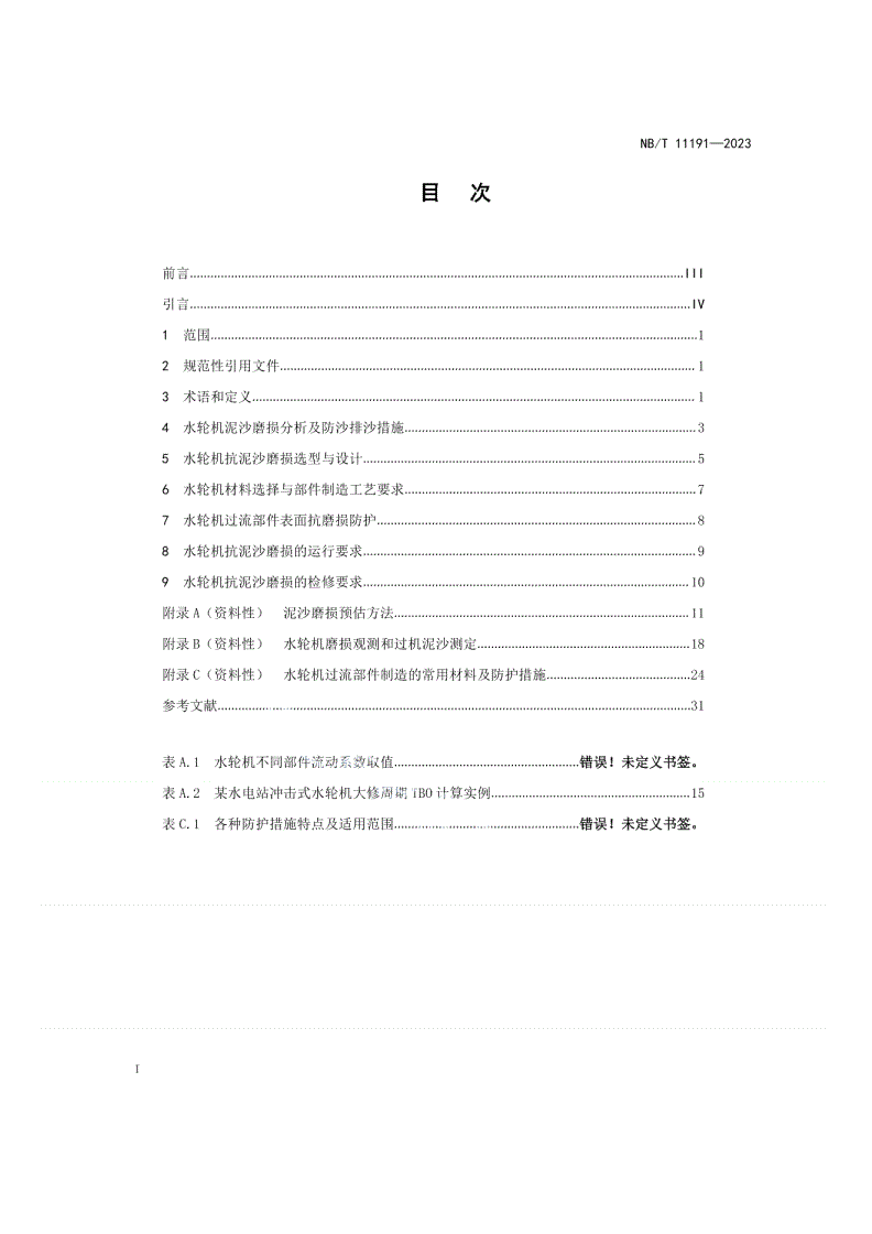 NB/T 11191-2023 水电站水轮机抗泥沙磨损技术导则-第2页
