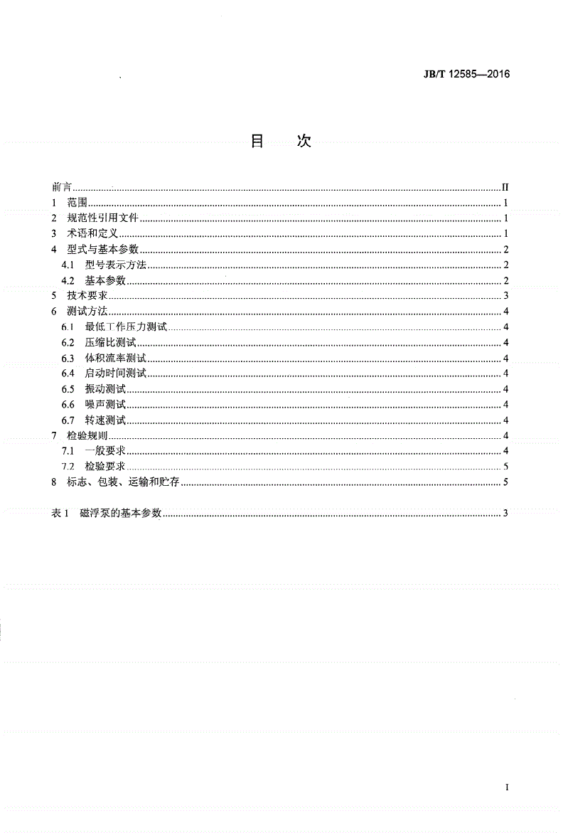 JB/T 12585-2016 真空技术 磁悬浮分子泵-第2页