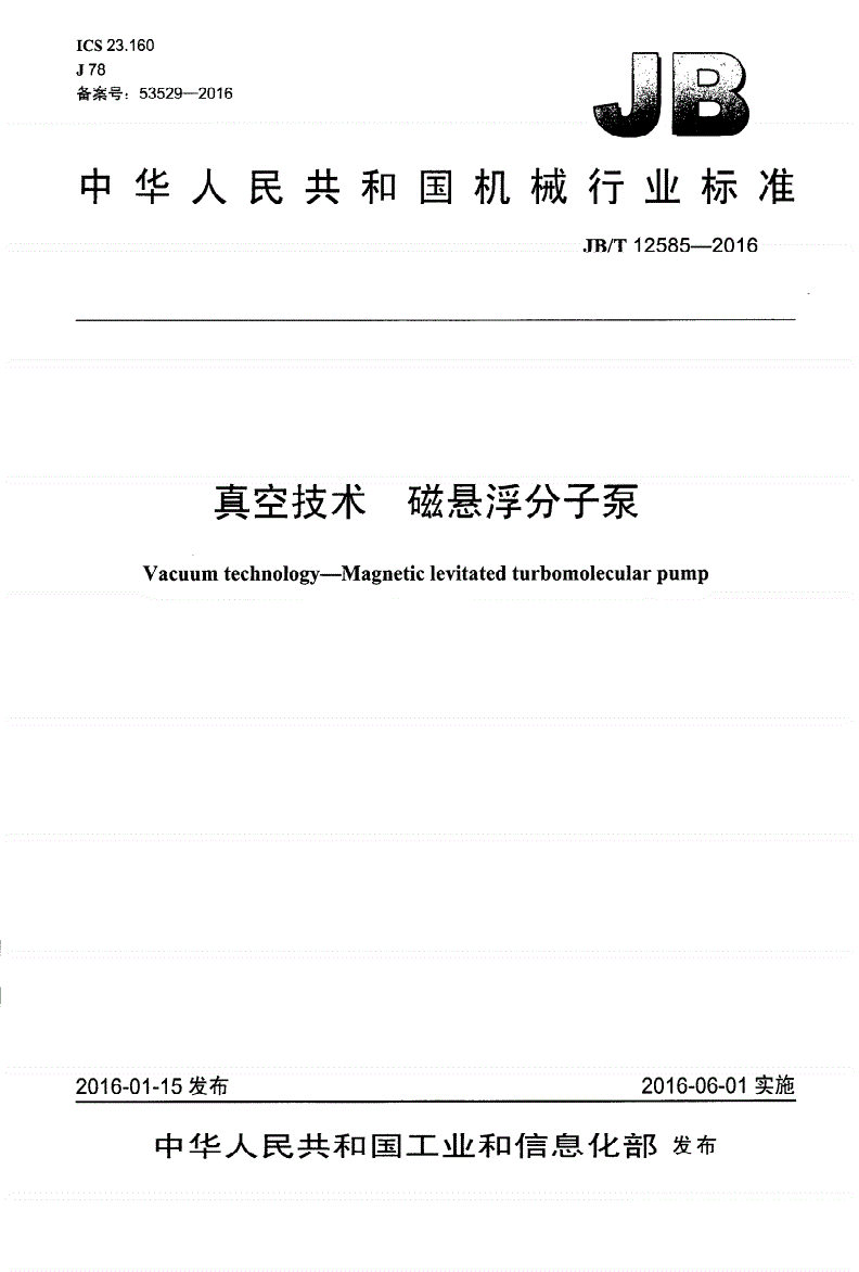 JB/T 12585-2016 真空技术 磁悬浮分子泵-第1页