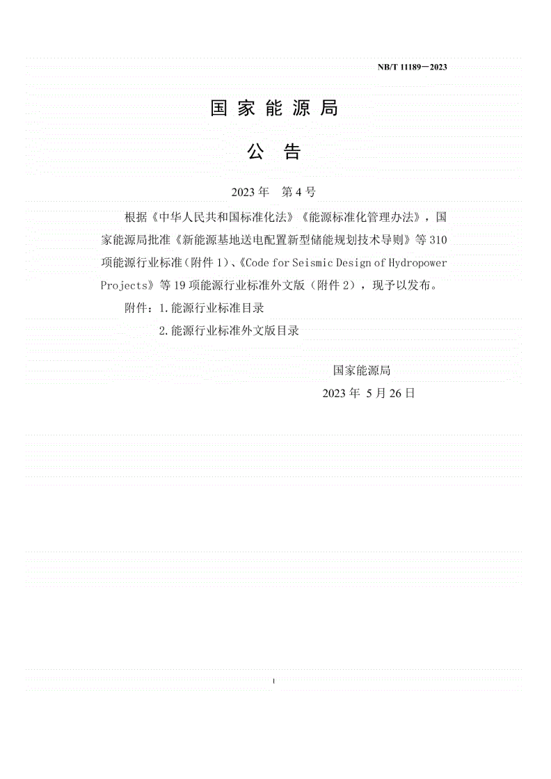 NB/T 11189-2023 水电工程鱼类增殖放流效果评估技术规程-第2页
