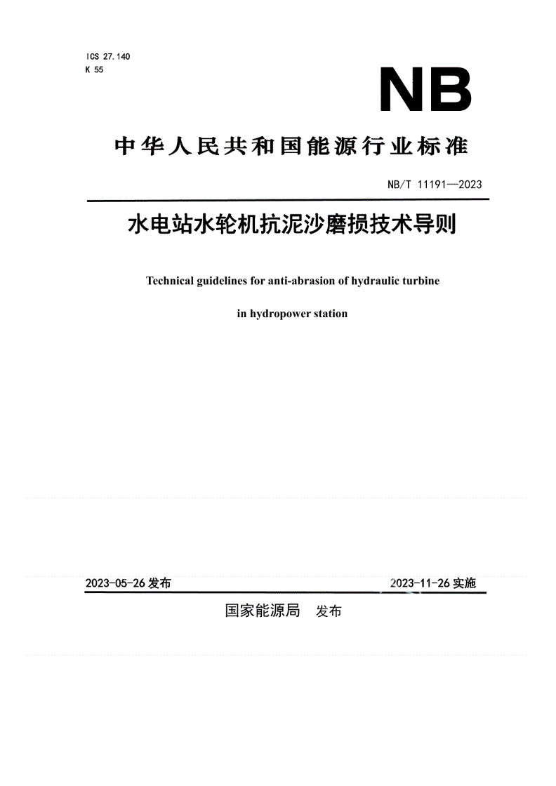NB/T 11191-2023 水电站水轮机抗泥沙磨损技术导则-第1页