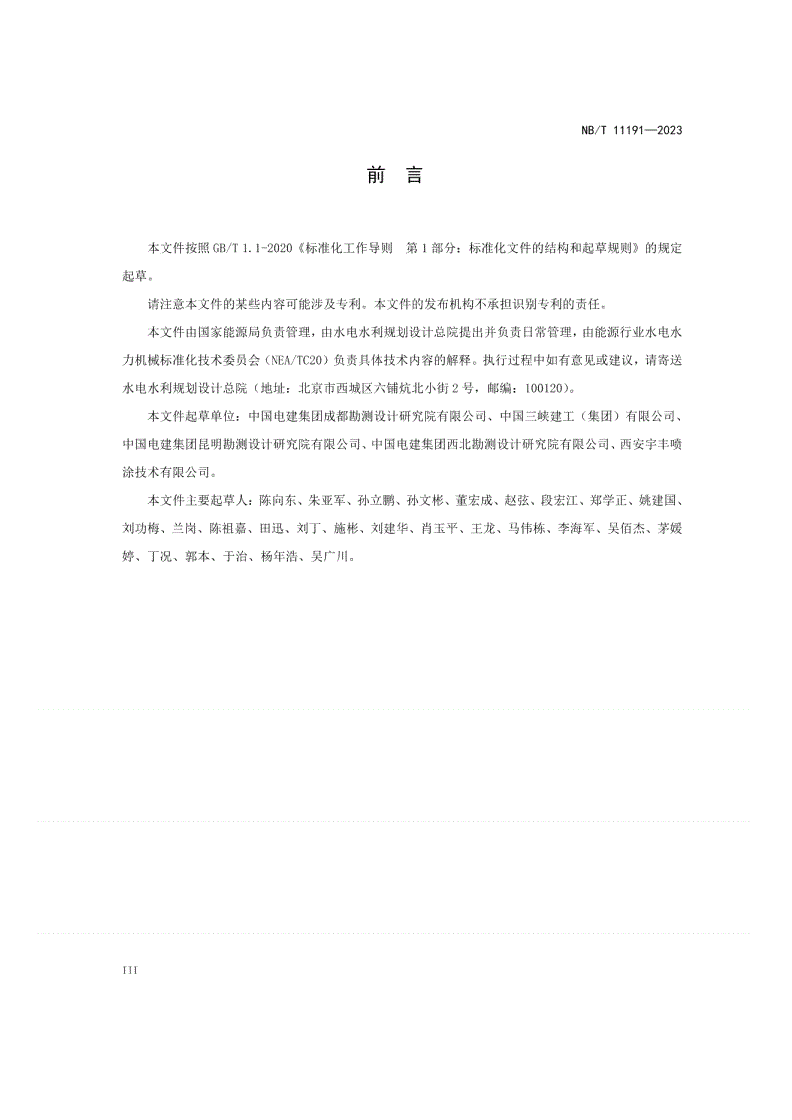 NB/T 11191-2023 水电站水轮机抗泥沙磨损技术导则-第3页