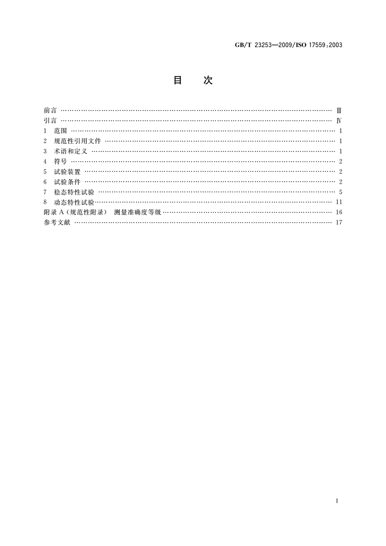 GB/T 23253-2009 液压传动 电控液压泵 性能试验方法-第2页