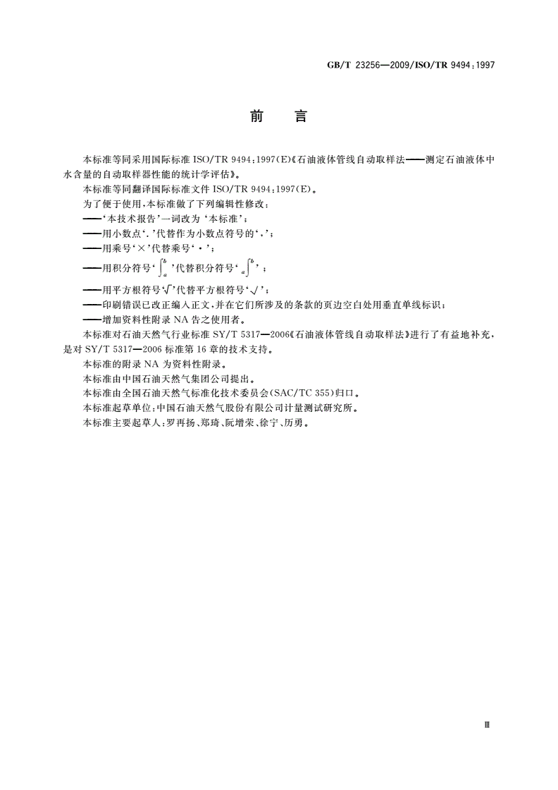 GB/T 23256-2009 石油液体管线自动取样 测定石油液体中水含量的自动取样器性能的统计学评估-第3页