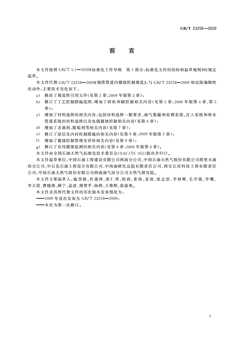 GB/T 23258-2020 钢质管道内腐蚀控制规范-第3页