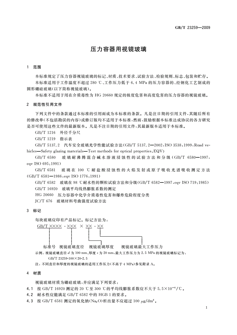 GB/T 23259-2009 压力容器用视镜玻璃-第3页