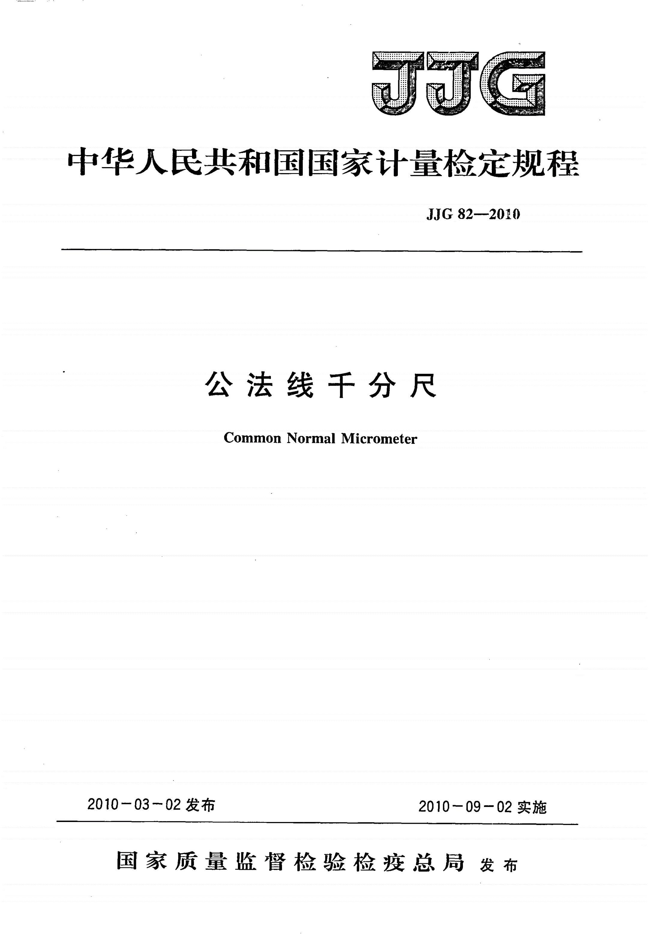 JJG 82-2010 公法线千分尺-第1页