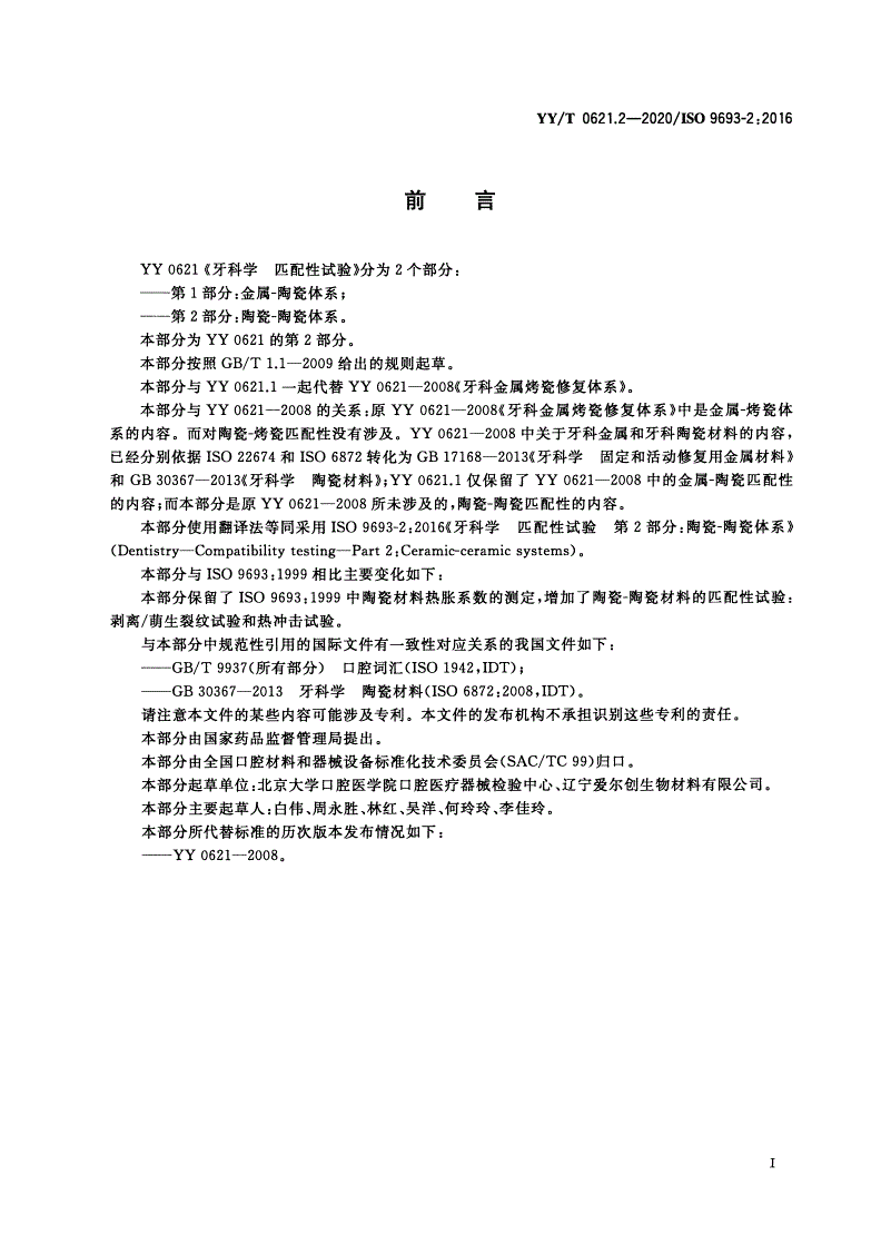 YY/T 0621.2-2020 牙科学 匹配性试验 第2部分：陶瓷-陶瓷体系-第2页