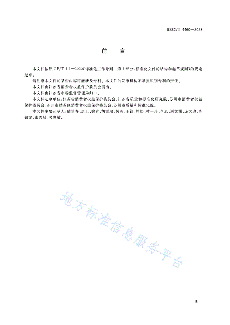 DB32/T 4460-2023 线下实体店无理由退货服务规范-第3页