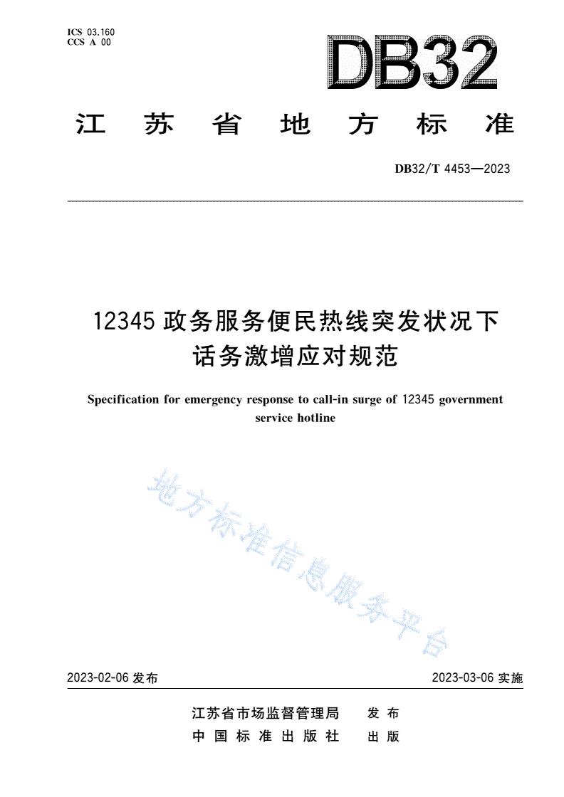 DB32/T 4453-2023 12345政务服务便民热线突发状况下话务激增应对规范-第1页