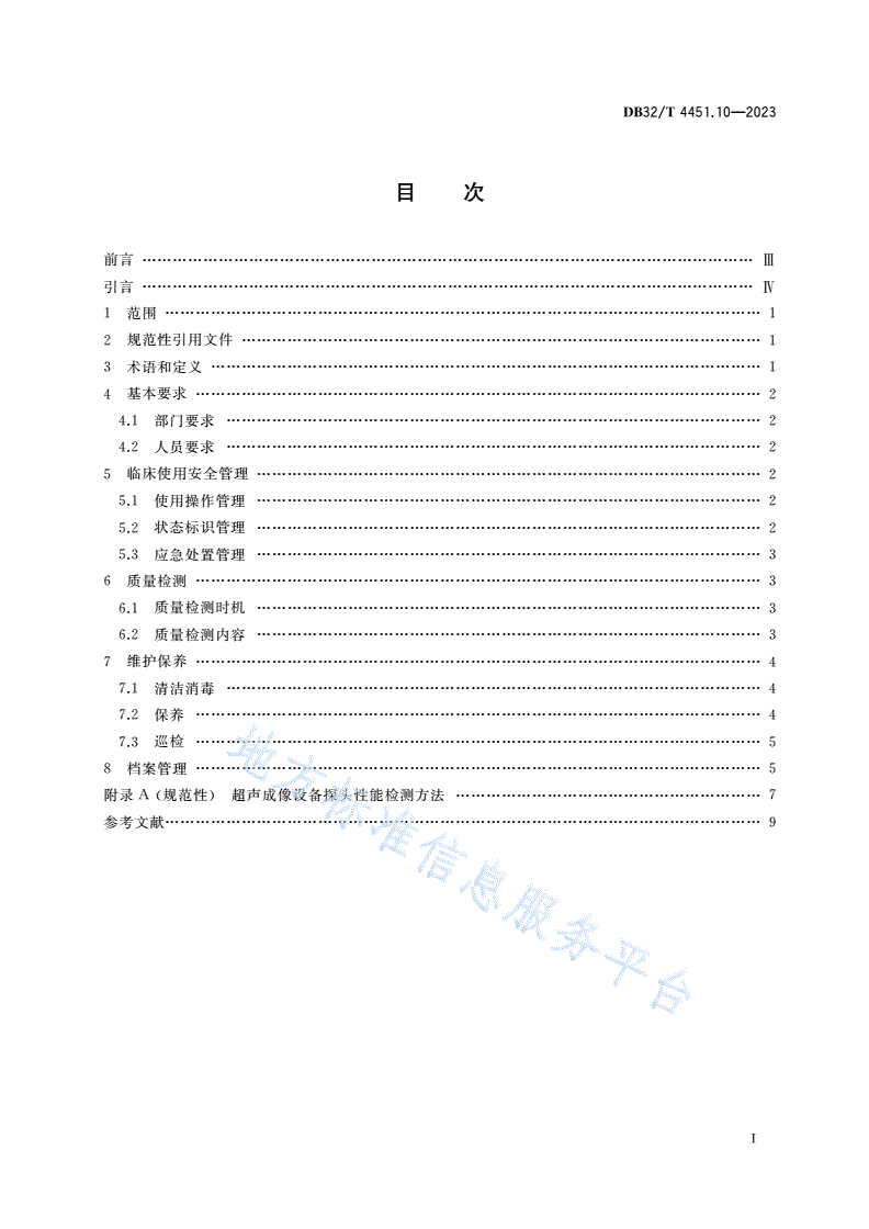 DB32/T 4451.10-2023 医用影像设备临床使用管理与质量控制规范 第10部分：超声成像设备-第2页