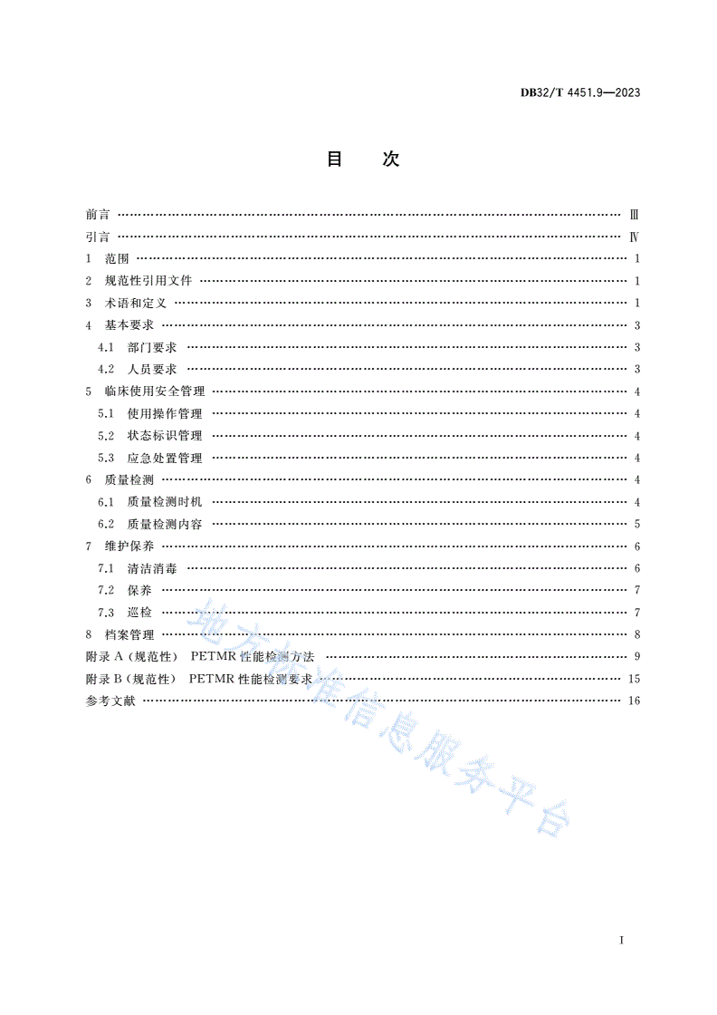 DB32/T 4451.9-2023 医用影像设备临床使用管理与质量控制规范 第9部分：正电子发射磁共振成像系统(PETMR)-第2页