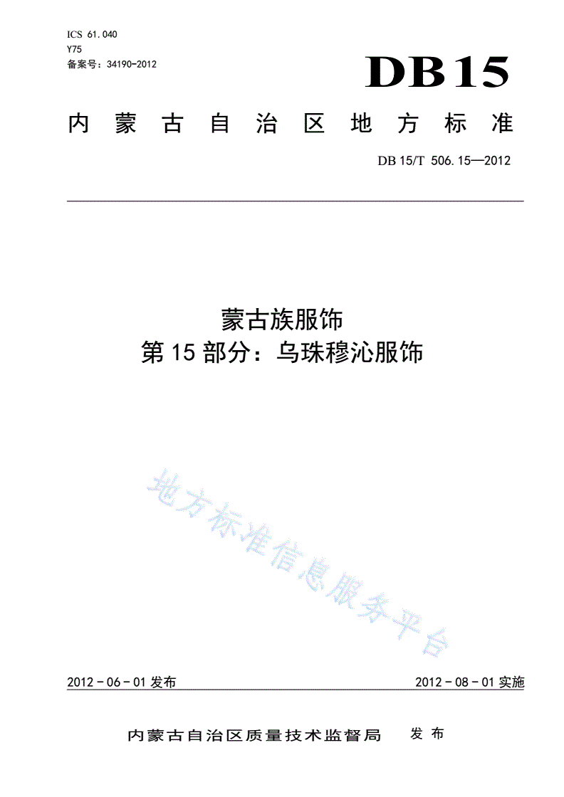 DB15/T 506.15-2012 蒙古族服饰 第15部分: 乌珠穆沁服饰-第1页