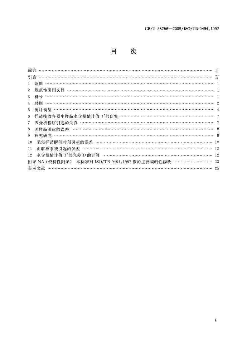 GB/T 23256-2009 石油液体管线自动取样 测定石油液体中水含量的自动取样器性能的统计学评估-第2页