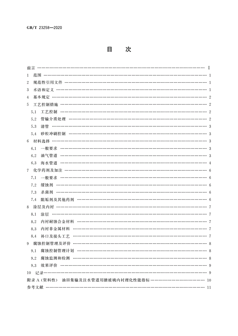 GB/T 23258-2020 钢质管道内腐蚀控制规范-第2页