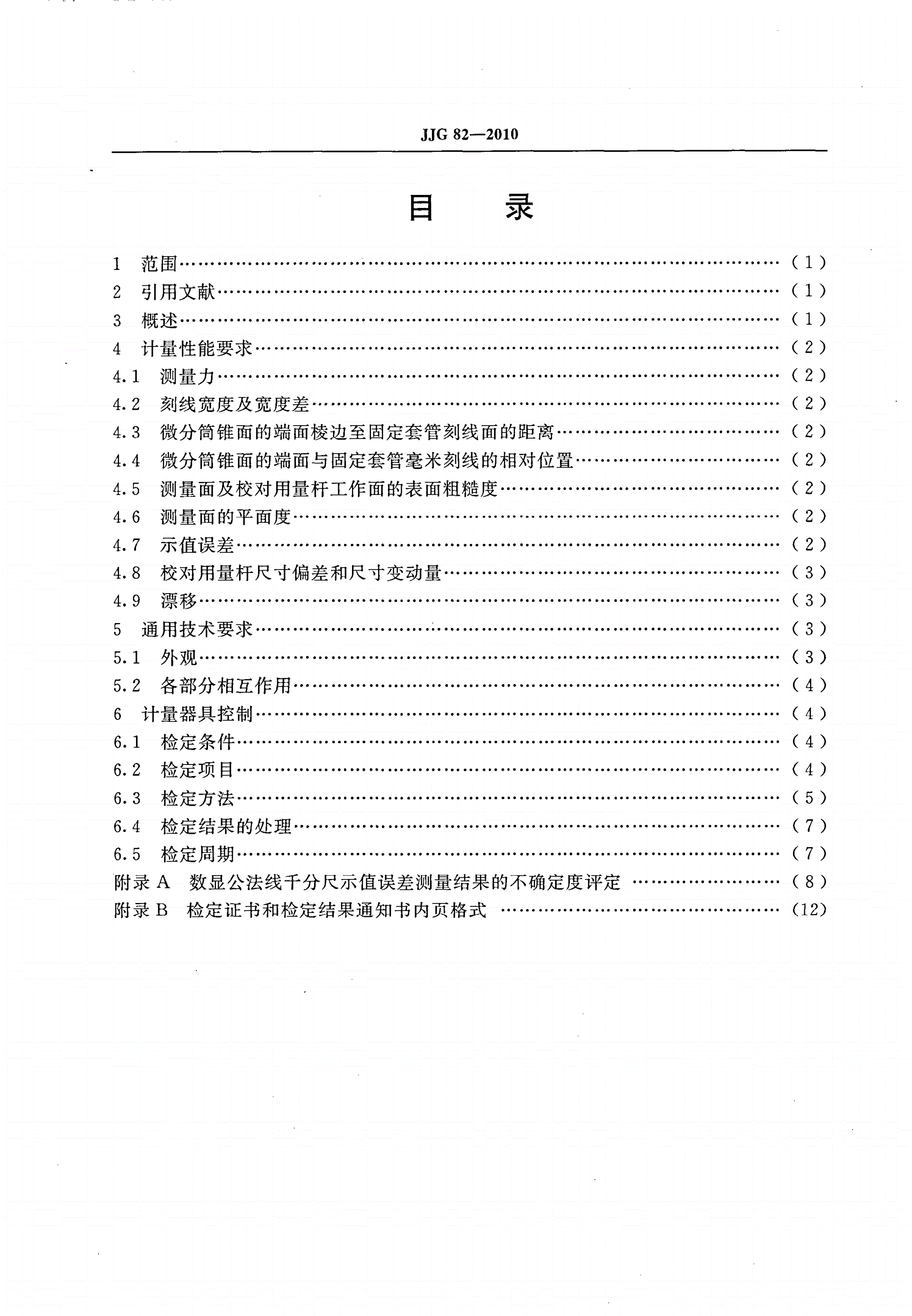 JJG 82-2010 公法线千分尺-第2页